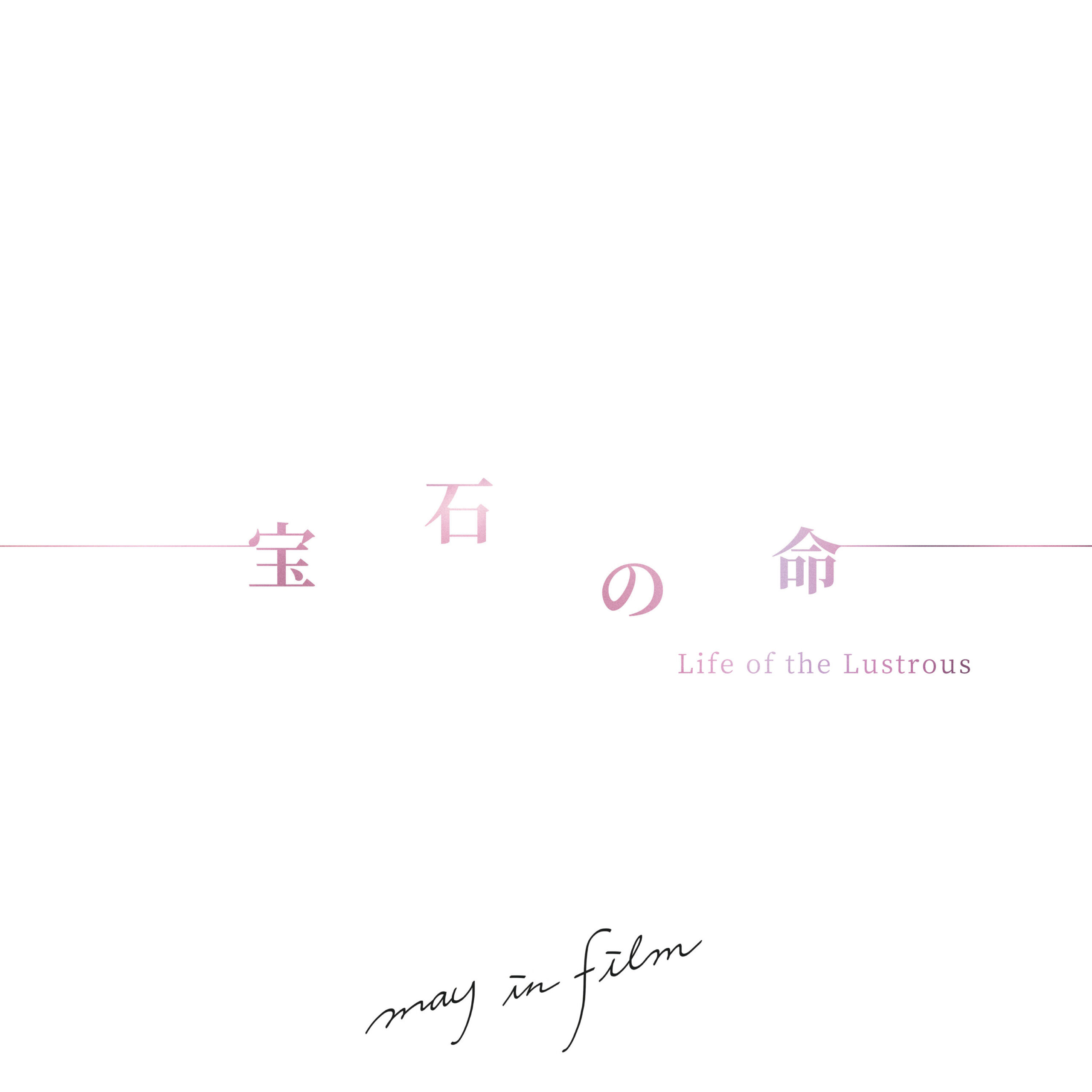宝石の命-single